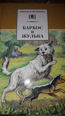 Барбос и Жулька\" Александр Куприн | Энциклопедия Кино | Дзен