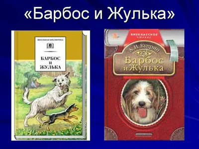 Рабочая карта по литературному чтению Барбос и Жулька