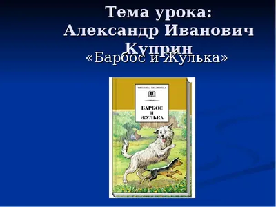 Иллюстрации, картинки, рисунки к рассказу \"Барбос и Жулька\" какие есть?