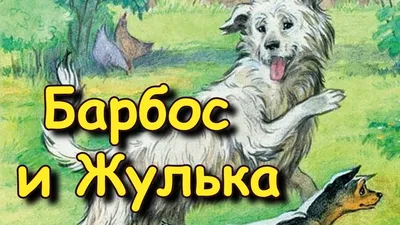 Рассказ \"Барбос и Жулька\" А. Куприн, аудиорассказ - YouTube