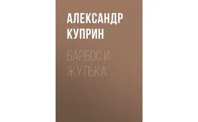 Купить книгу «Белый пудель», Александр Куприн | Издательство «Махаон»,  ISBN: 978-5-389-17497-9