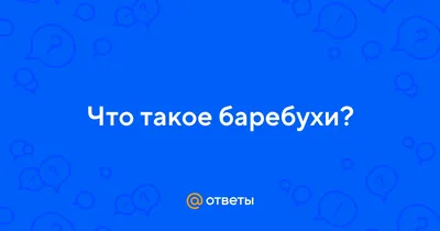 Баребухи» — создано в Шедевруме