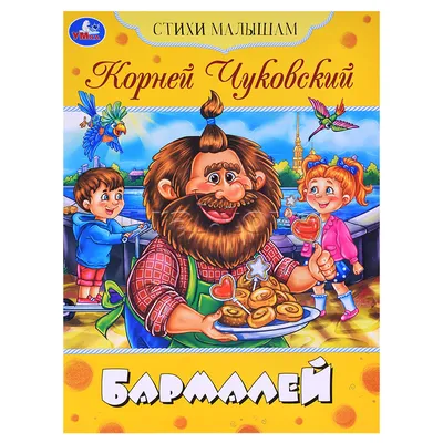 Бармалей. Чуковский К. И. Стихи малышам. 403882 Умка (книги) - купить оптом  от 22,58 рублей | Урал Тойз