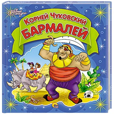 Knigi-janzen.de - Бармалей | Корней Чуковский | 978-5-378-10364-5 | Купить  русские книги в интернет-магазине.