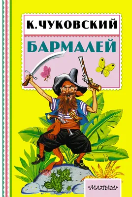 Книга Бармалей - купить детской художественной литературы в  интернет-магазинах, цены на Мегамаркет | 190882