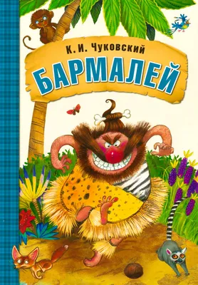 Книга \"Бармалей\" Чуковский К И - купить книгу в интернет-магазине «Москва»  ISBN: 978-5-4315-0690-1, 1110279