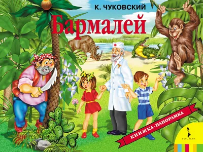 Бармалей - Kolobook