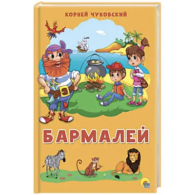 Knigi-janzen.de - Бармалей | Корней Чуковский | 978-5-378-01901-4 | Купить  русские книги в интернет-магазине.