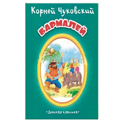 Бармалей. Корней Чуковский| Купить в официальном интернет-магазине  издательства Вакоша