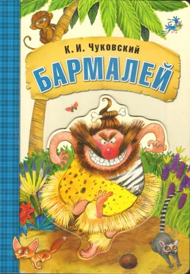 Книга \"Бармалей\" Чуковский К И - купить книгу в интернет-магазине «Москва»  ISBN: 978-5-4315-0694-9, 881070