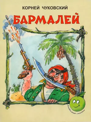 Купить книгу Бармалей — цена, описание, заказать, доставка | Издательство  «Мелик-Пашаев»