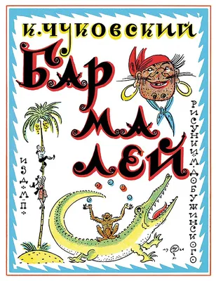 Книга Бармалей - купить детской художественной литературы в  интернет-магазинах, цены на Мегамаркет |