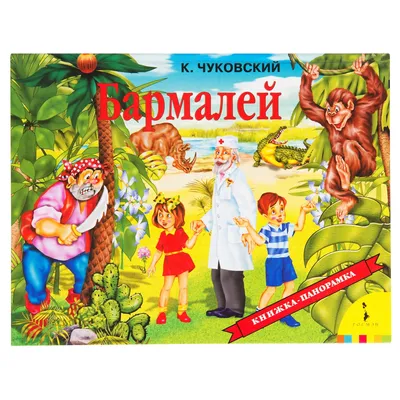 Раскраска бармалей сказки. бармалей сказки. Раскраска для печати.