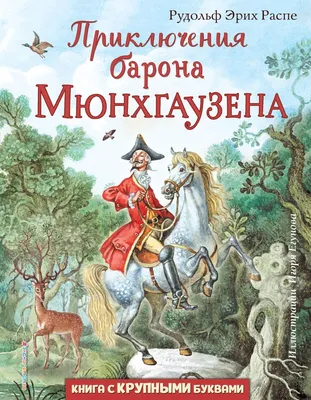 Барон Мюнхгаузен [Сергей Макеев] купить книгу в Киеве, Украина — Книгоград.  ISBN 978-5-235-03978-0