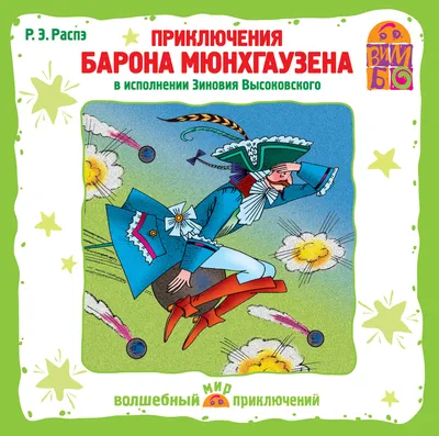 Книга Приключения барона Мюнхгаузена (ил И Егунова) Рудольф Распе - купить  от 644 ₽, читать онлайн отзывы и рецензии | ISBN 978-5-04-105096-2 | Эксмо