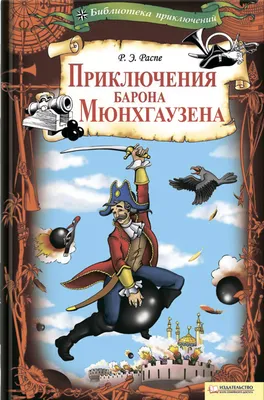 Барон Мюнхгаузен – подлинное лицо или вымышленный персонаж | МХТ имени А.П.  Чехова | Дзен