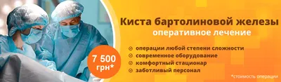 Киста бартолиновой железы лечение в Екатеринбурге