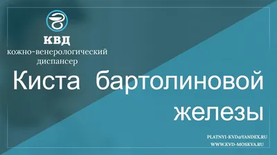 Удаление кисты бартолиновой железы: развеиваем мифы и предостережения.  Медика