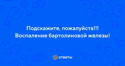 ≡ Бартолинит ▻ Лечение в Киеве — Установка word-катетера