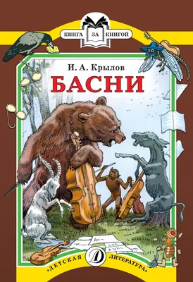 Иллюстрация 14 из 25 для Басни Крылова - Иван Крылов | Лабиринт - книги.  Источник: Igra