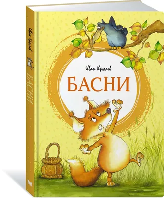 Басни Крылова Издательство Самовар 11833101 купить за 245 ₽ в  интернет-магазине Wildberries