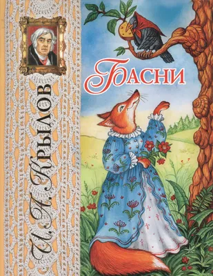 Книга \"Басни\" Крылов И А - купить книгу в интернет-магазине «Москва» ISBN:  978-5-389-19381-9, 1069293