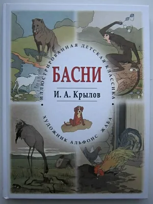 Книга \"Басни\" Крылов И А - купить книгу в интернет-магазине «Москва» ISBN:  978-5-17-105212-6, 1004283