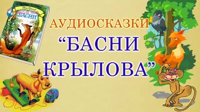 Крылов, И.А. Басни | Купить с доставкой по Москве и всей России по выгодным  ценам.