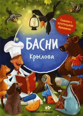 Басни. Крылов И.А - купить в интернет-магазине издательства «Алтей и Ко»