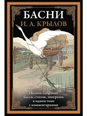 Быть сильным хорошо, быть умным лучше вдвое». Помните ли вы басни Крылова?  Тест «СП» | СП - Новости Бельцы Молдова