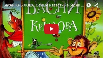 Книга панорама Басни Крылова - Родные игрушки