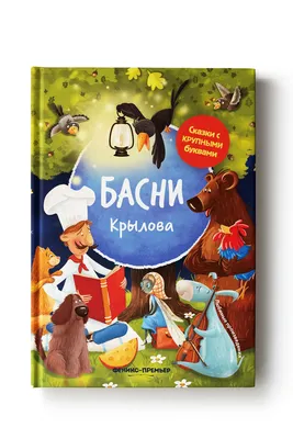 Басни Крылов И.А. - купить книгу с доставкой по низким ценам, читать отзывы  | ISBN 978-5-353-07204-1 | Интернет-магазин Fkniga.ru