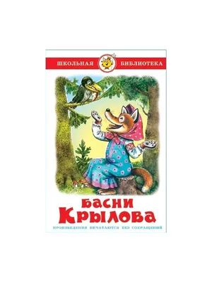 Басни\" Крылова с иллюстрациями Альфонса Жаба