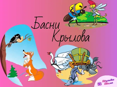 Басни Крылова (ID#1283585319), цена: 60 ₴, купить на Prom.ua