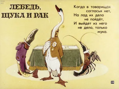 Е.000740 В.Арбеков 1956 басня Крылова лебедь рак и щука иллюстрация воз  пруд чистая — купить в Ростове-на-Дону. Открытки, конверты на  интернет-аукционе Au.ru