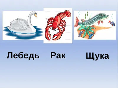 Лебедь, Рак и Щука: Крылов о сотрудничестве в группе» — создано в Шедевруме