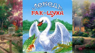 Лебедь, Щука и Рак. Басни Крылова. 343045 Феникс - купить оптом от 171,93  рублей | Урал Тойз