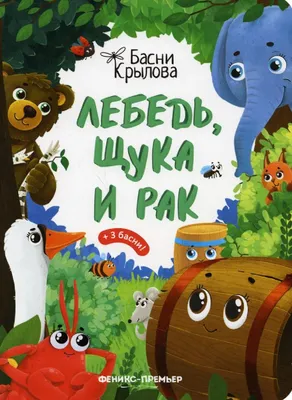 Лебедь, Рак, и Щука: каждый тянет в свою сторону» — создано в Шедевруме