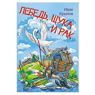 Басни дедушки Крылова\". \"Лебедь, Щука и Рак\". Рисунки П. Репкина. Москва,  \"Диафильм\". 1986 год.