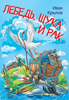 Лебедь, щука и рак. Басни (Иван Крылов) - купить книгу с доставкой в  интернет-магазине «Читай-город». ISBN: 978-5-00-132242-9