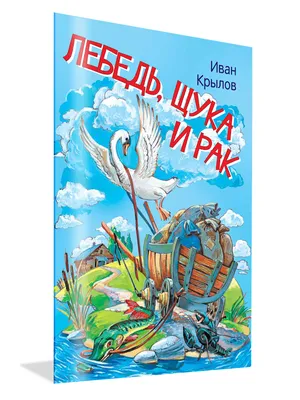 Лебедь, щука и рак. Басни — купить книги на русском языке в Польше на  Booksrus.pl