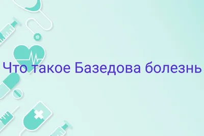 Базедова болезнь» — создано в Шедевруме