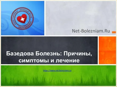 Презентация по анатомии и физиологии человека на тему \"Базедова болезнь\"