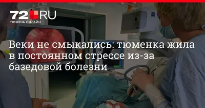 5 минут о том, что такое Базедова болезнь – Видео Dailymotion