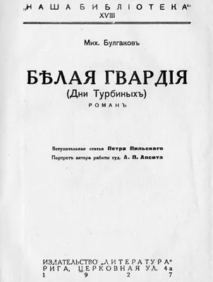 Белая гвардия (роман) — Википедия