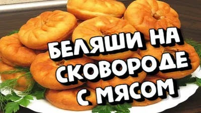 Тесто как пух для беляшей рецепт с фото пошагово | Рецепт | Рецепты еды,  Питание рецепты, Питание