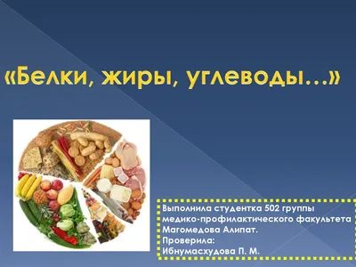 Значение белков, жиров и углеводов в питании