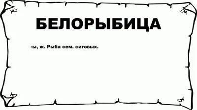 Водка Белорыбица 40% 0.5л Россия, цена – купить Водка Белорыбица 40% 0.5л  Россия в официальном интернет-магазине Мираторг.