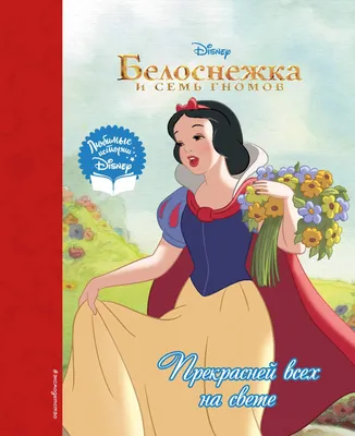 Книга Белоснежка. Прекрасней всех на свете - купить детской художественной  литературы в интернет-магазинах, цены на Мегамаркет | 978-5-04-097043-8