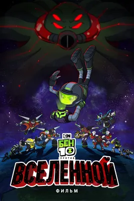 Файл:Ben 10 Versus the Universe The Movie.jpg — Википедия